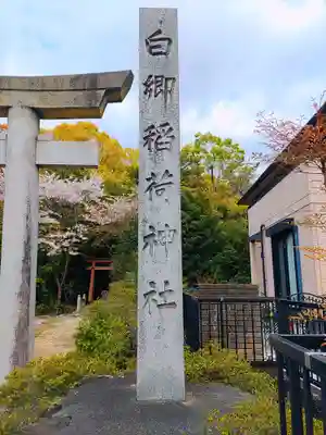 白郷稲荷神社のその他建物