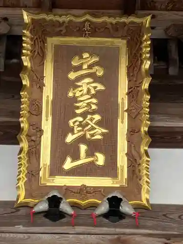 毫攝寺(福井県)