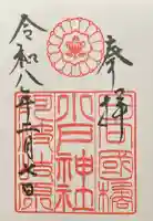 小戸神社の御朱印