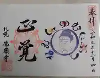佛願寺の御朱印