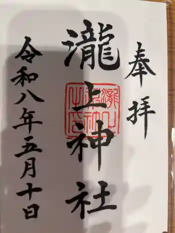 三景天満宮(滝上神社)の御朱印 2026年05月