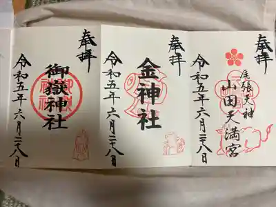 山田天満宮の御朱印