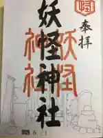 妖怪神社(鳥取県)