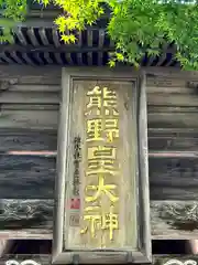 熊野皇大神社(長野県)