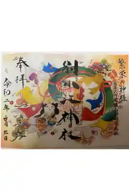 神功皇后の御朱印