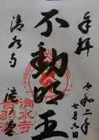清水寺 音羽の瀧 不動明王の御朱印