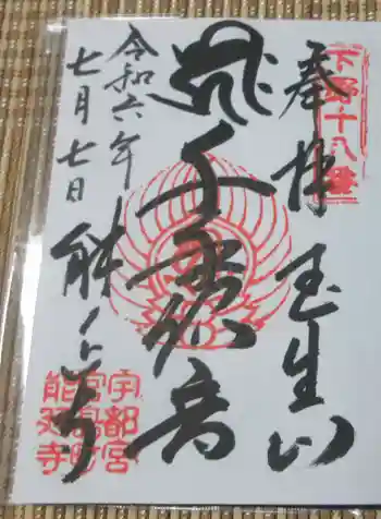 能延寺の御朱印 2024年07月