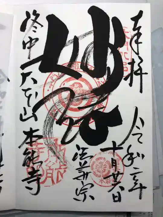 本能寺の御朱印