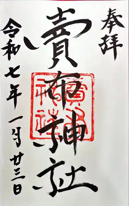 賣布神社(島根県)