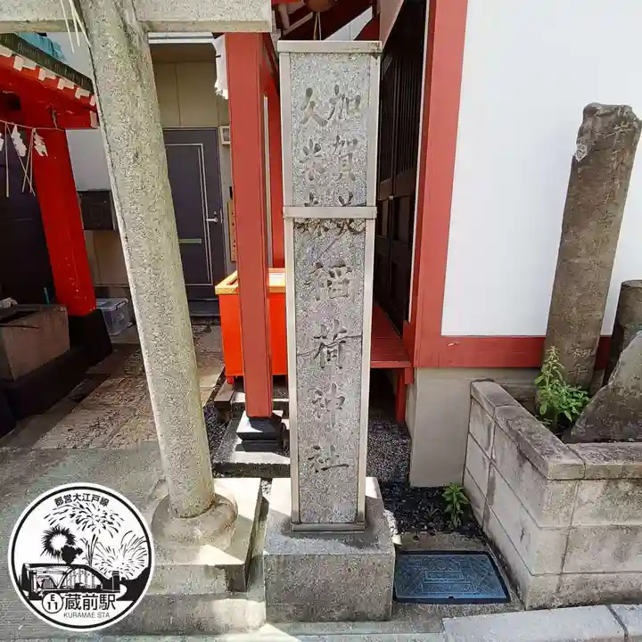 加賀美久米森稲荷神社(東京都)