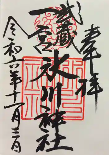 武蔵一宮氷川神社の御朱印