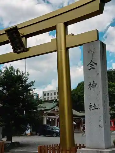 金神社の鳥居