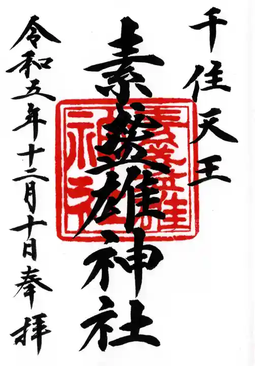 素盞雄神社(東京都)