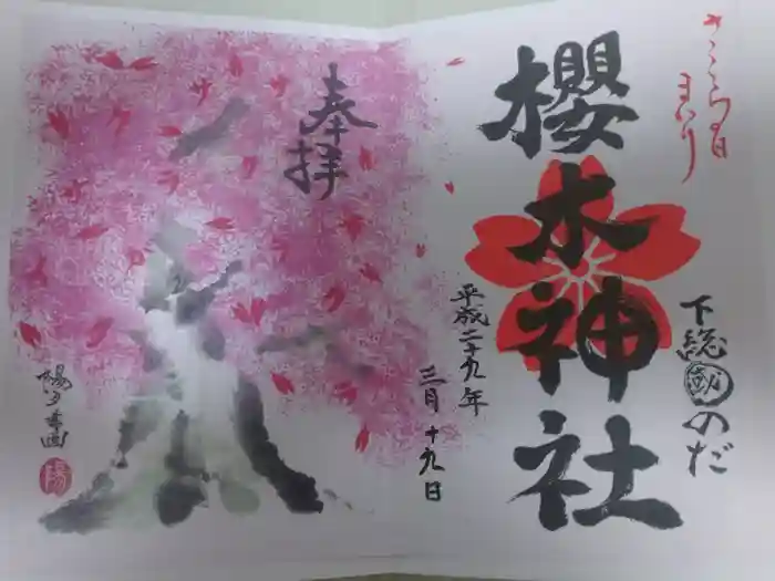 櫻木神社の御朱印