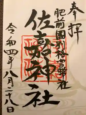 佐嘉神社・松原神社の御朱印