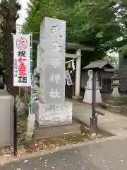 武蔵野神社の建物その他