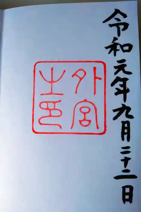 伊勢神宮外宮(豊受大神宮)の御朱印