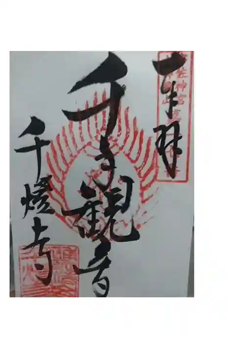 千燈寺の御朱印
