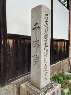 千仏院(奈良県)