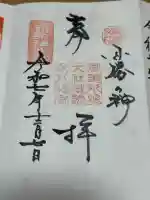 御器所八幡宮の御朱印