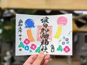 日本唯一香辛料の神 波自加彌神社の御朱印 2023年07月01日(土)〜(2023年06月24日(土) 19時40分30秒投稿)