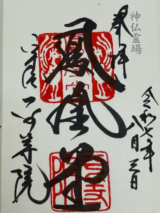 平等院の御朱印