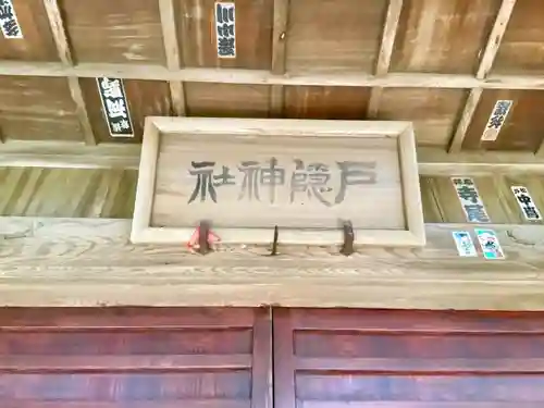 戸隠神社の本殿