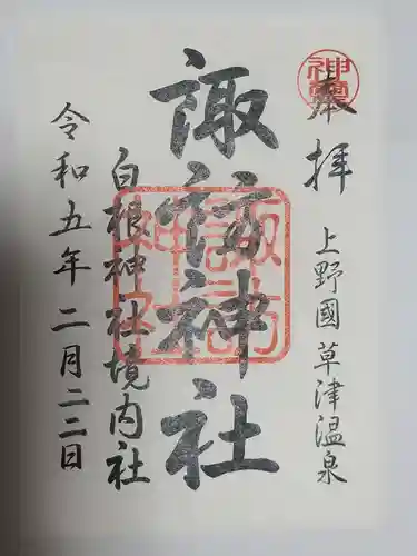 諏訪神社の御朱印