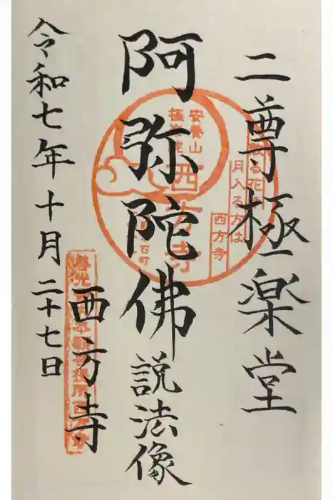 西方寺の御朱印
