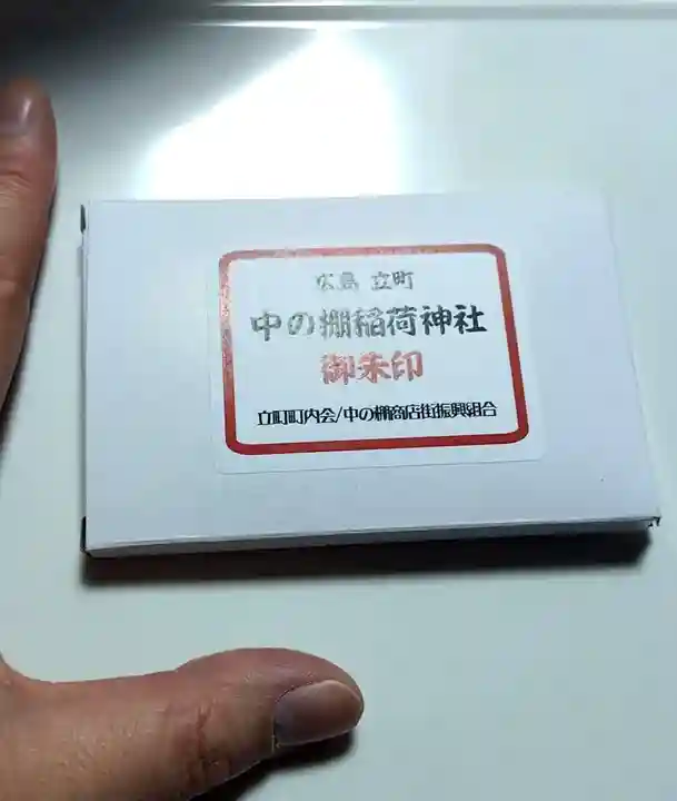 中の棚稲荷大明神(広島県)