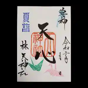 林天神社の御朱印(2020年06月25日(木) 17時34分03秒投稿)