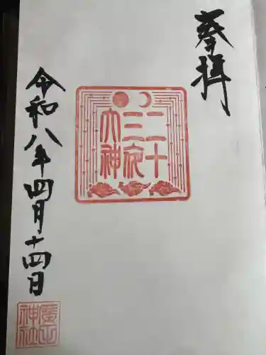 二十三夜大神(廣田神社)の{uncategorized: "未分類", other: "その他", undefined: "問題あり", building: "その他建物", grave: "お墓", sacred_gate: "鳥居", guardian: "狛犬", statue: "像", buddha: "仏像", history: "歴史", nature: "自然", garden: "庭園", animal: "動物", pagoda: "塔", temizu: "手水舎", mountain_gate: "山門・神門", sanctuary: "本殿・本堂", subordinate: "末社・摂社", art: "芸術", scenery: "景色", jizo: "地蔵", ema: "絵馬", goshuin: "御朱印", omikuji: "おみくじ", items: "授与品その他", amulet: "お守り", goshuincho: "御朱印帳", eats: "食事", festival: "お祭り", votive_dance: "神楽", shichigosan: "七五三参", wedding: "結婚式", experience: "体験その他", initially: "初詣", around: "周辺", anti_infection: "感染症対策"}