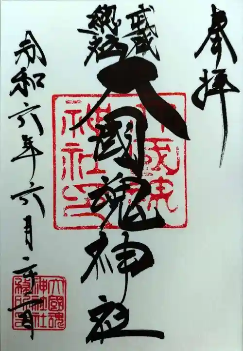 大國魂神社(東京都)