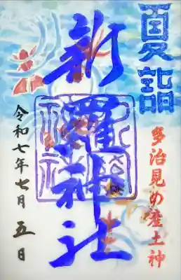 新羅神社(岐阜県)