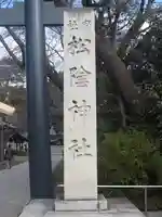 松陰神社のその他建物