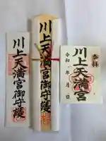 川上天満宮の授与品その他