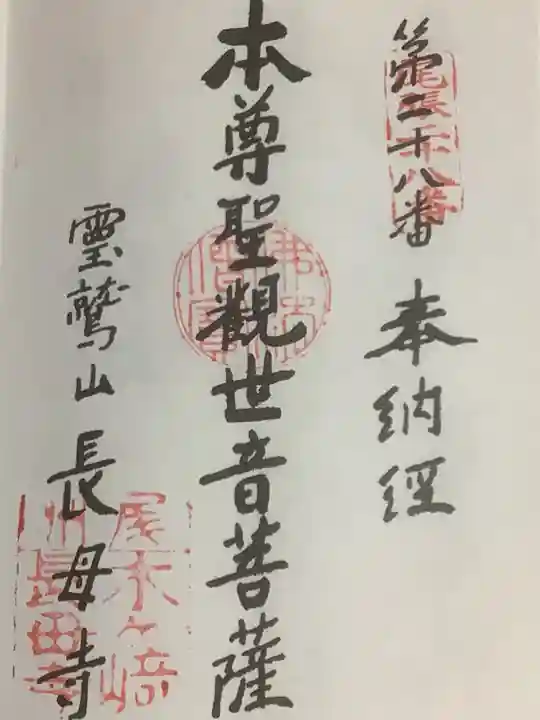 長母寺の御朱印