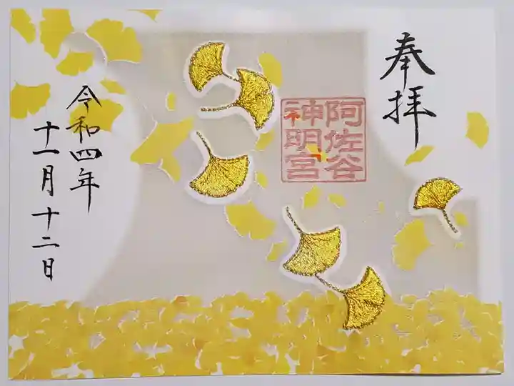 阿佐ヶ谷神明宮の御朱印