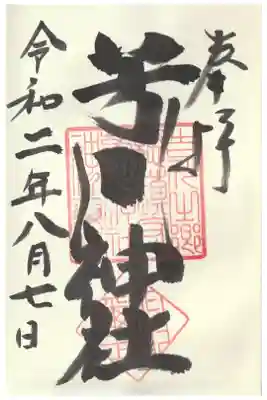 芳川神社の御朱印