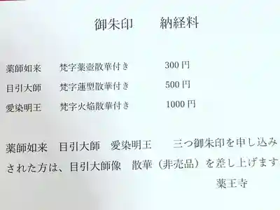 真言宗　善通寺派　薬王寺の御朱印