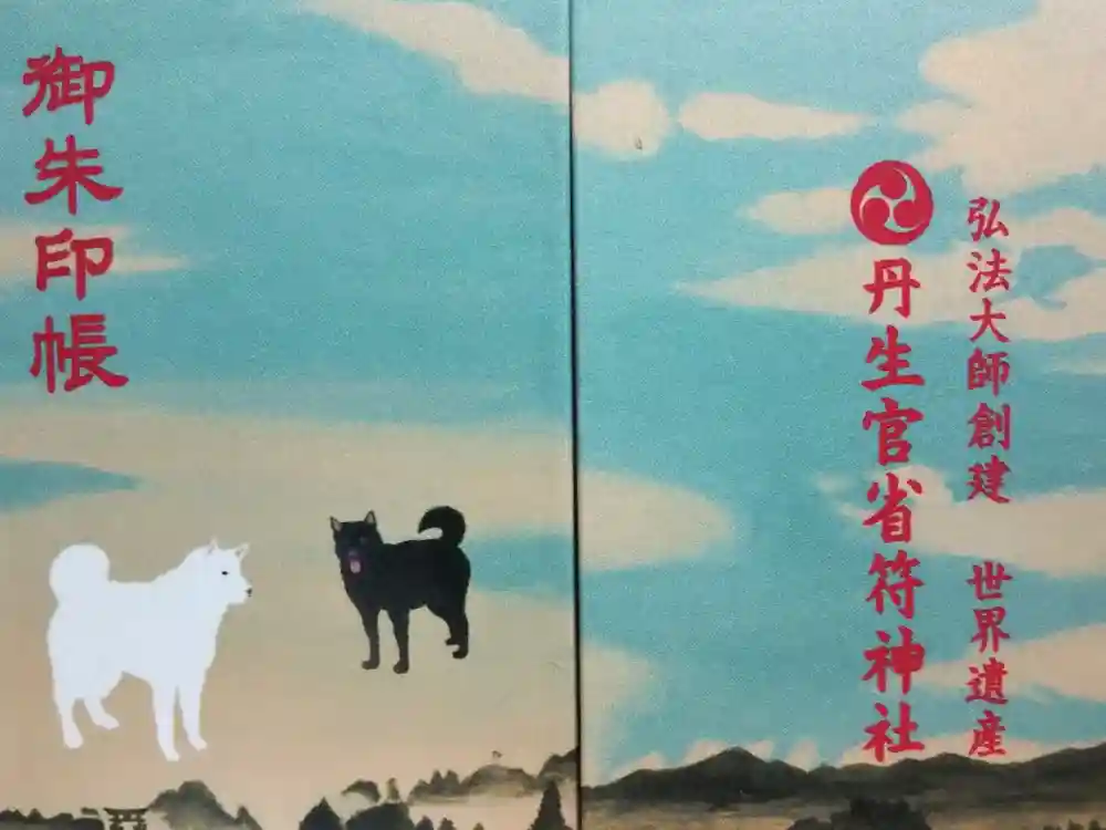 丹生官省符神社の御朱印帳