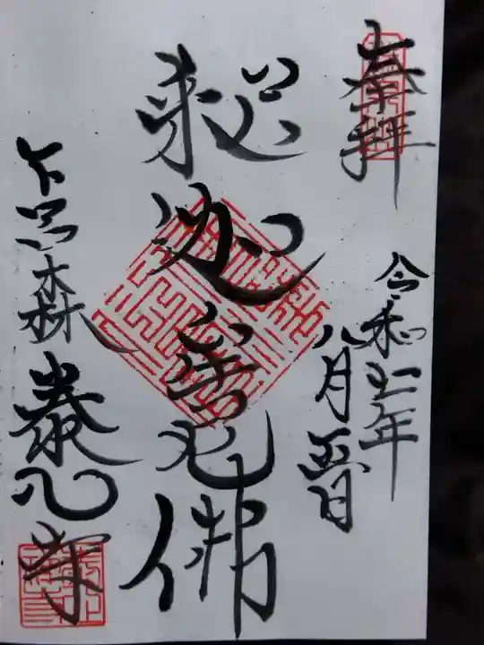 泰心寺(岐阜県)