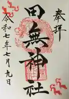 田無神社(東京都)