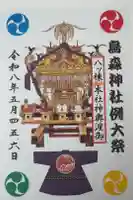 烏森神社の御朱印