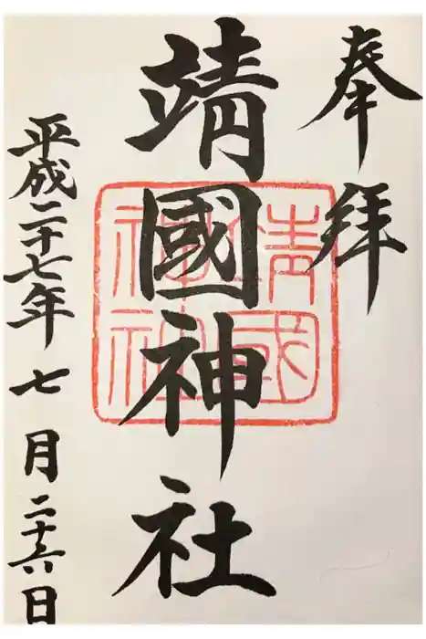 靖國神社の御朱印
