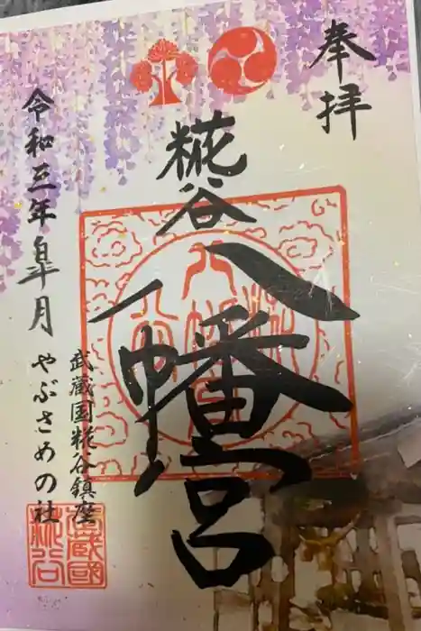 糀谷八幡宮の御朱印