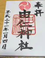 由仁神社の御朱印