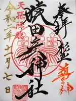 猿田彦神社の御朱印