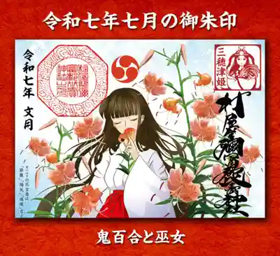 村屋坐弥冨都比売神社(奈良県)