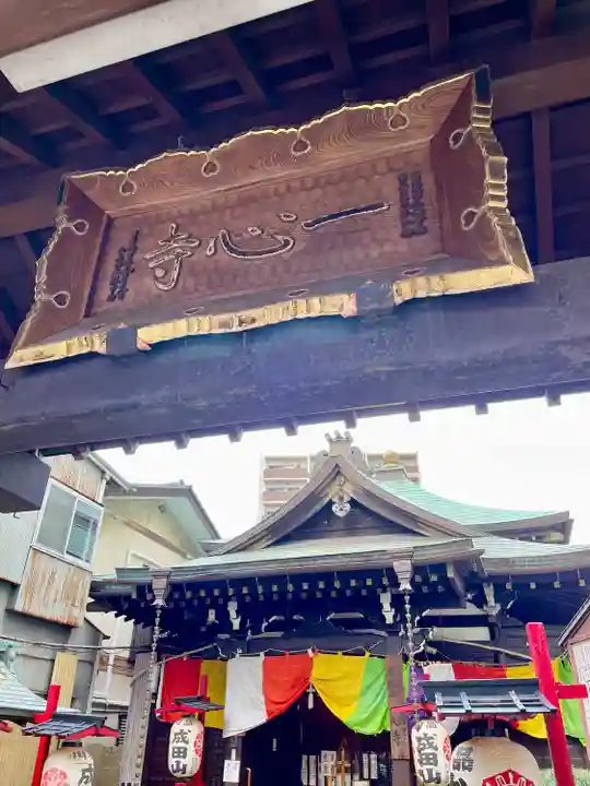 一心寺(東京都)